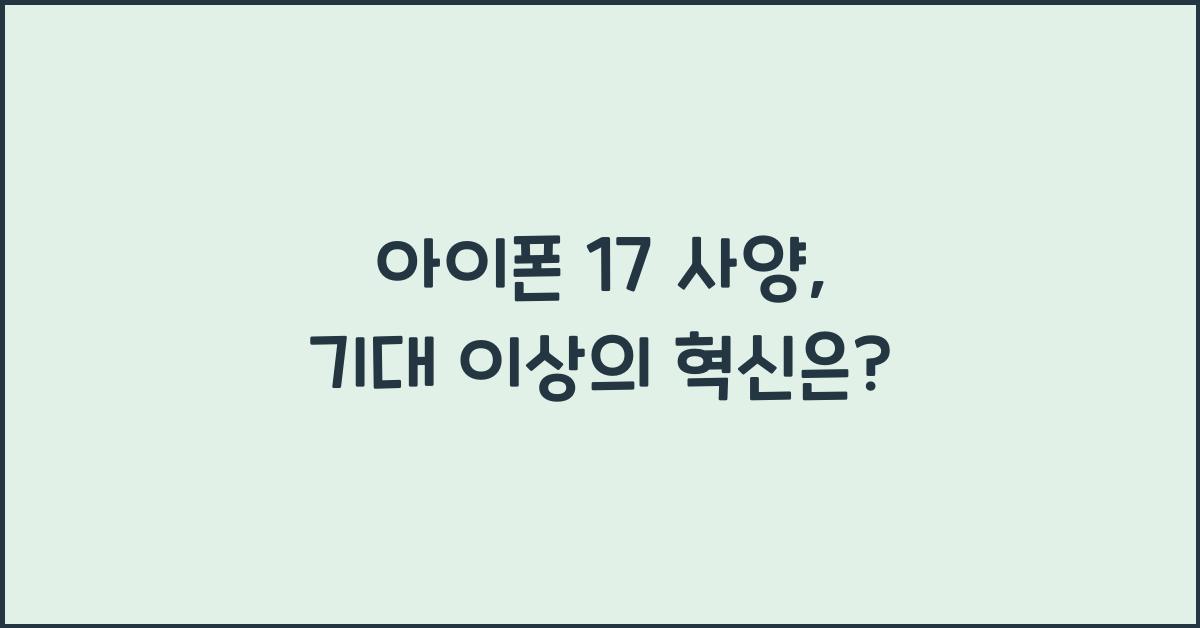 아이폰 17 사양