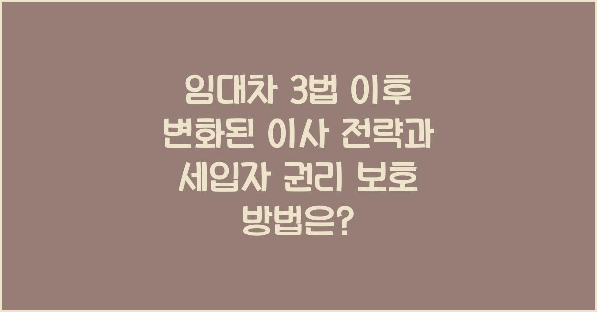 임대차 3법 이후 변화된 이사 전략과 세입자 권리 보호 방법