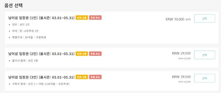 남이섬 할인 옵션 선택 3가지 메뉴