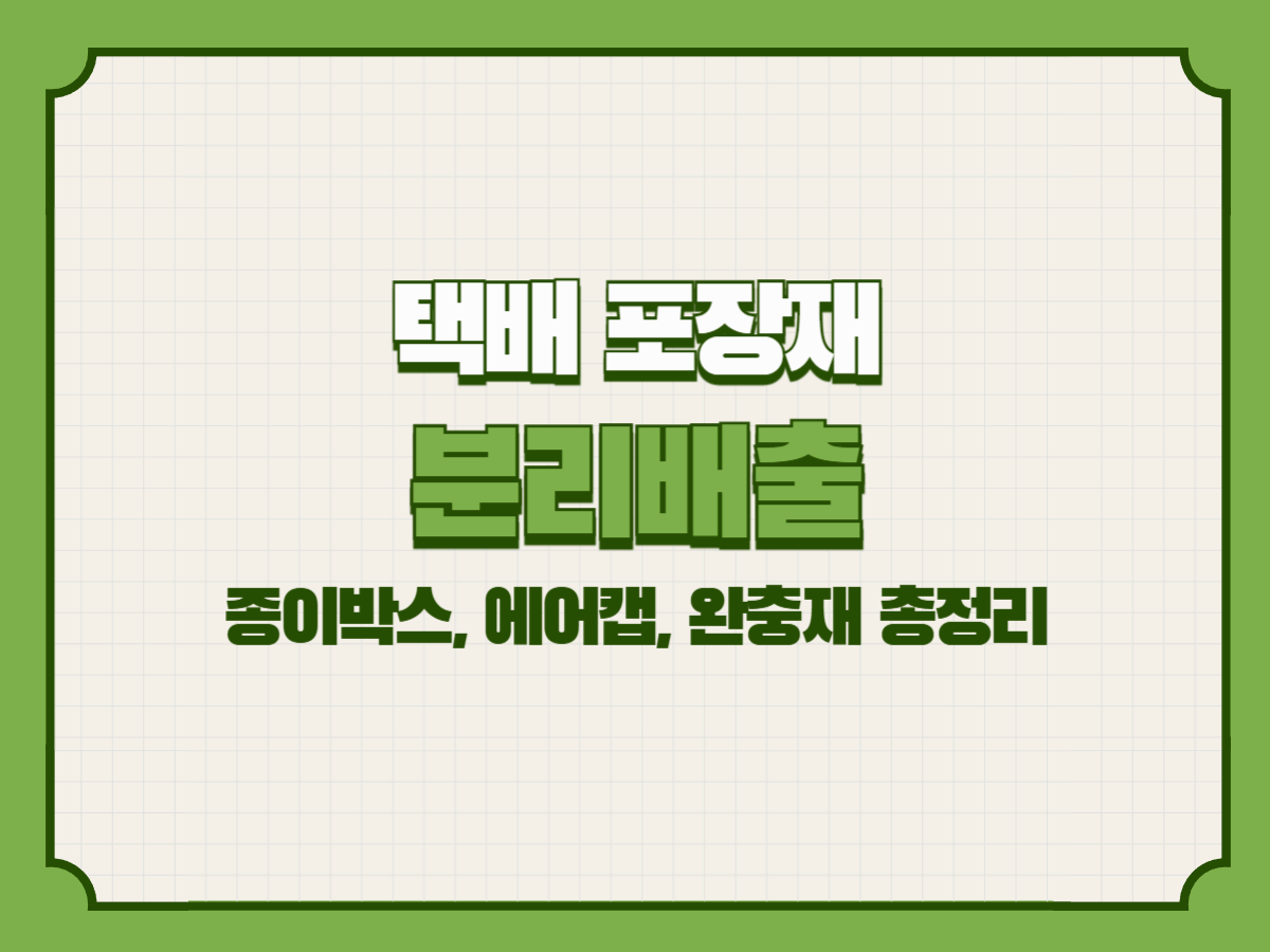 택배 포장재 분리배출 – 종이박스, 에어캡, 완충재 총정리