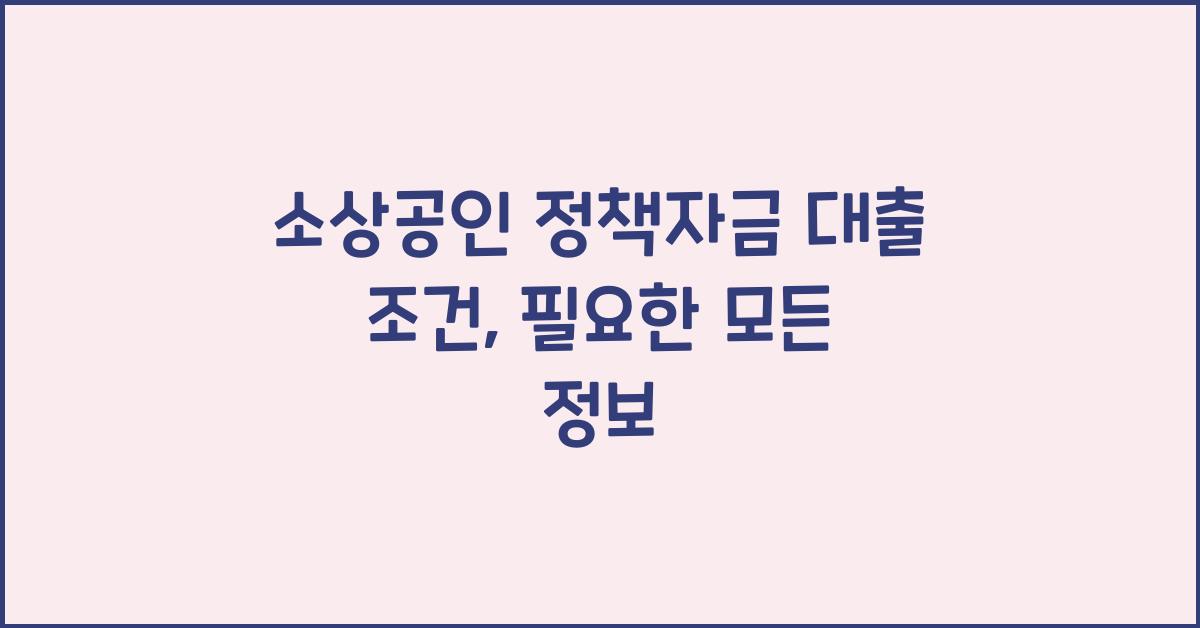 소상공인 정책자금 대출 조건