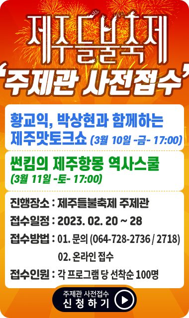 제주들불축제 주제관 사전접수 신청안내