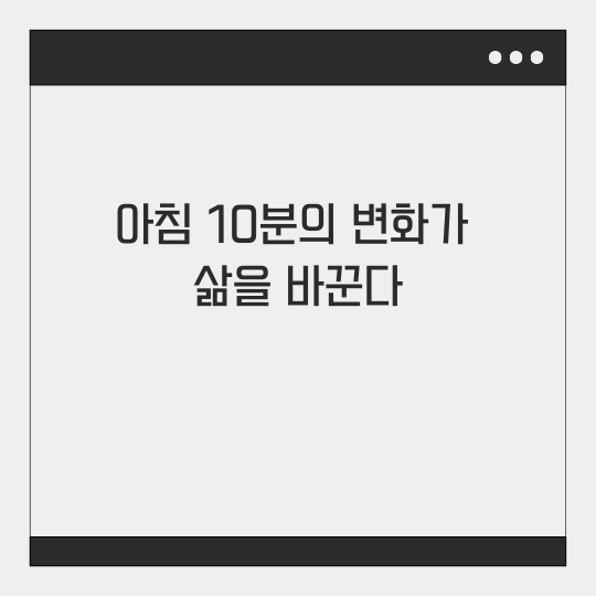 아침 10분 루틴