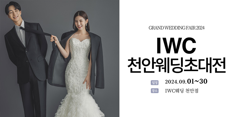 IWC천안웨딩초대전