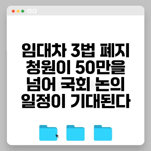 임대차 3법 폐지 청원이 50만을 넘어 국회 논의 일정이 기대된다