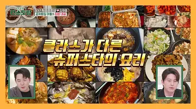 신상출시 편스토랑 재방송 시간 다시보기