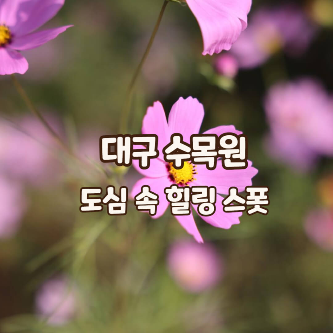 대구수목원