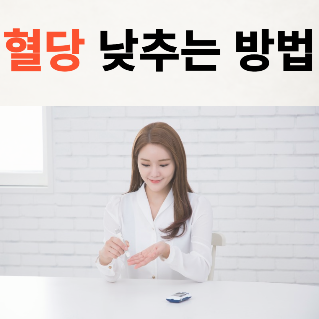 혈당-낮추는-방법-모두정리
