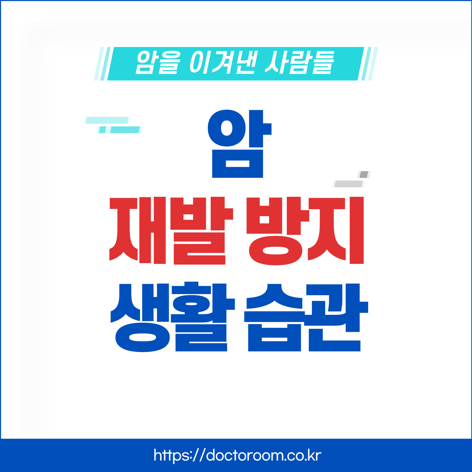 암 재발 방지