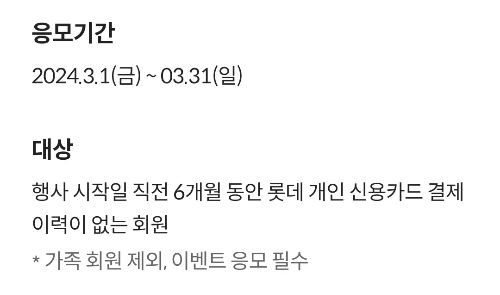 2024년+3월+롯데카드+신용카드+신규혜택+참여방법2