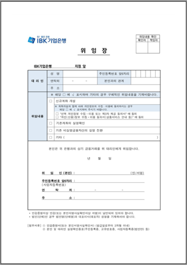 기업은행 위임장 양식