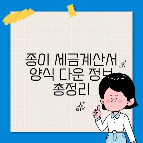 종이 세금계산서 양식 다운 정보 총정리