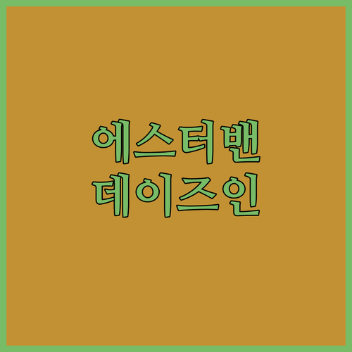 에스터밴 숙소 추천 데이즈 인 바이 ..