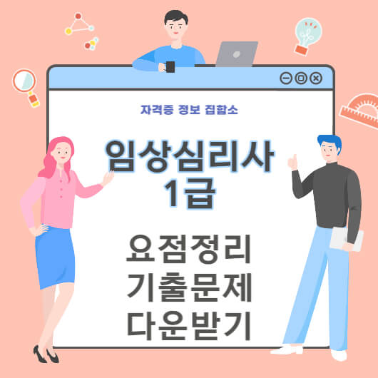 임상심리사 1급