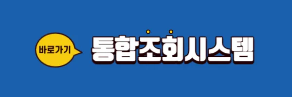 통합조회시스템
