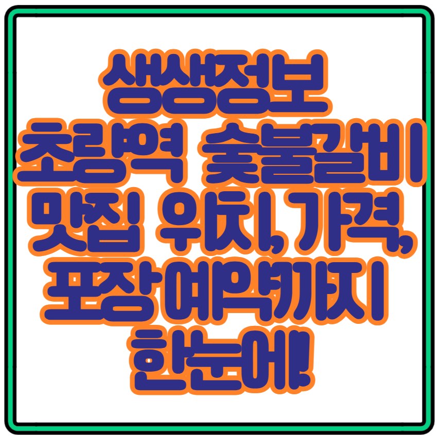 생생정보 초량역 근처 숯불갈비 맛집 위치, 가격, 포장 예약까지 한눈에!