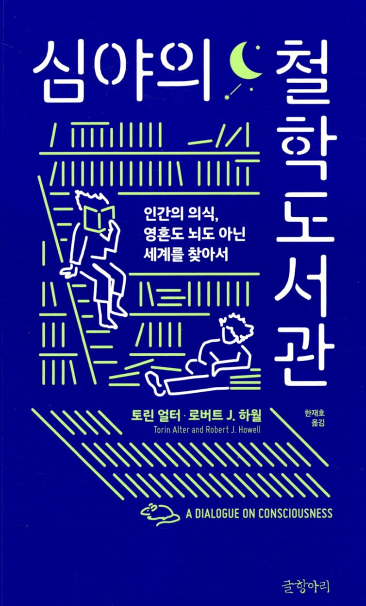 심야의 철학도서관