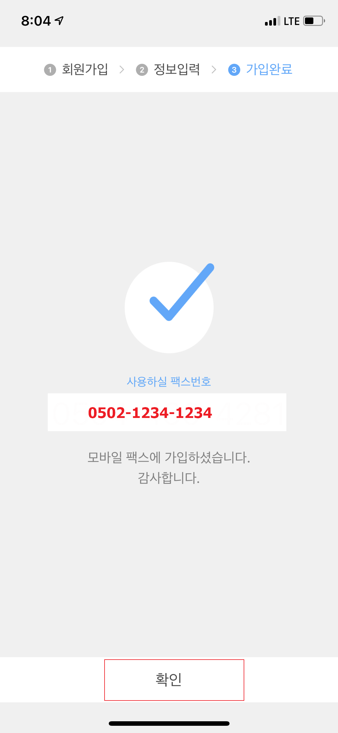 모바일 팩스 회원가입 완료
