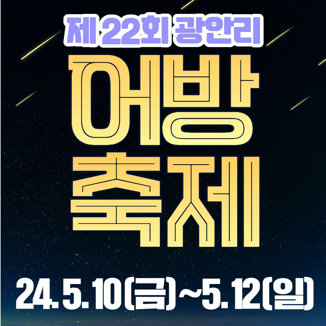 2024 광안리 어방축제 프로그램