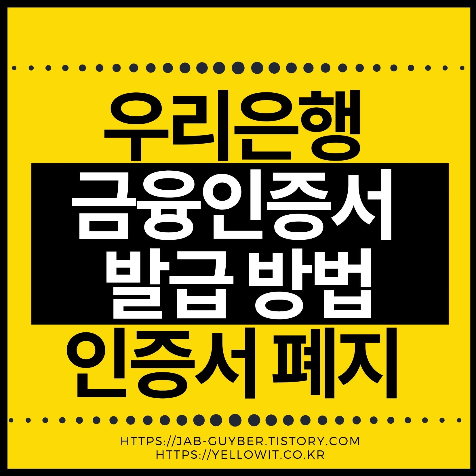 우리은행 금융인증서 발급·재발급 방법부터 휴대폰 교체, 전화번호 변경, 아이폰·갤럭시·아이패드·태블릿 사용, 3년 유효기간과 갱신, 금융인증서 삭제·폐기, 공동인증서 차이, 개명 및 사망 시 처리방법까지 정리합니다.
