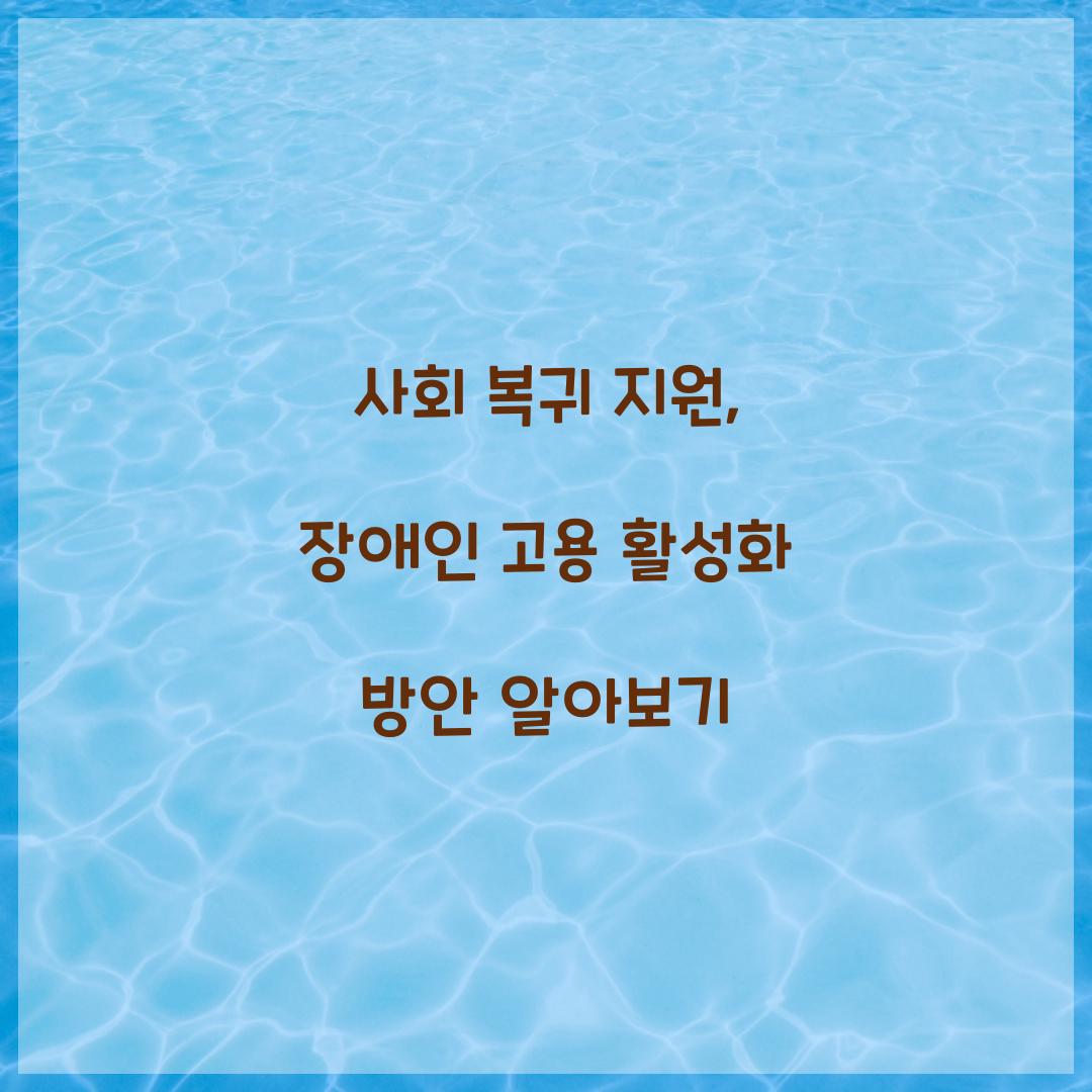 사회 복귀 지원
