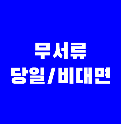 무서류-비대면-당일-소액대출