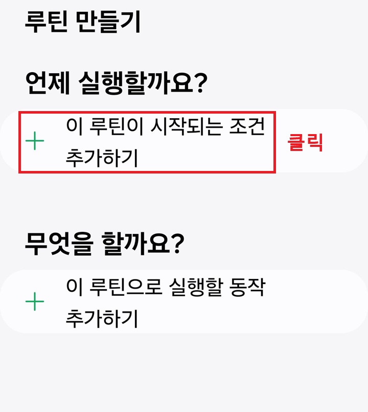 이 루틴이 시작되는 조건 추가하기 클릭함