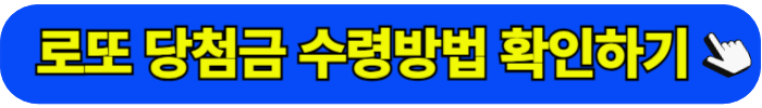 로또 당첨금 지급안내 수령 방법