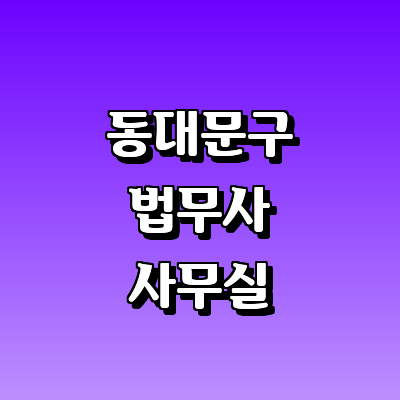 서울 동대문구 법무사