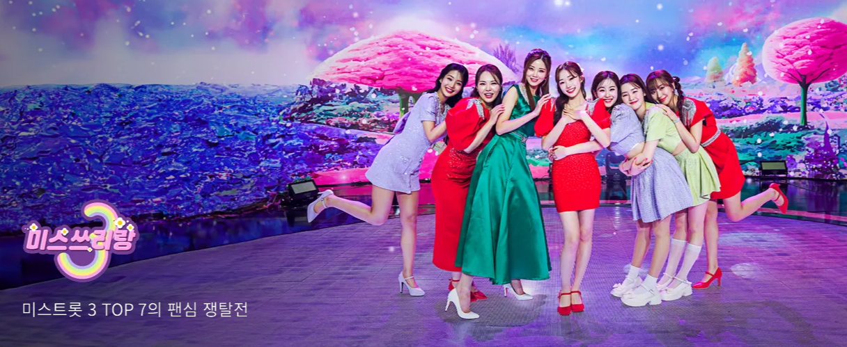 [미스 쓰리랑] 다시 보기