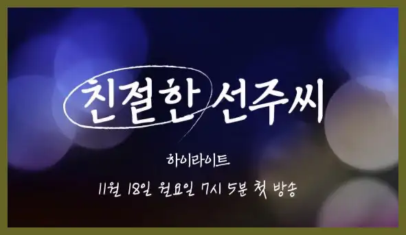 친절한 선주씨 재방송 시간 다시보기 ott