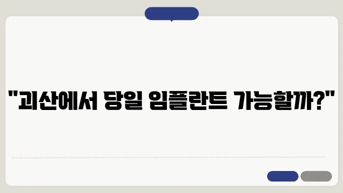 당일 임플란트를 시술하는 치과와 정보