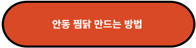 안동찜닭 만드는 방법