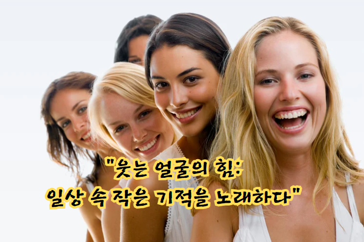 &quot;웃는 얼굴의 힘: 일상 속 작은 기적을 노래하다&quot;