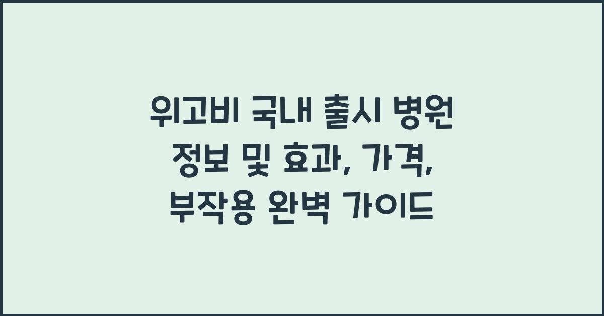 위고비 국내 출시 병원 정보