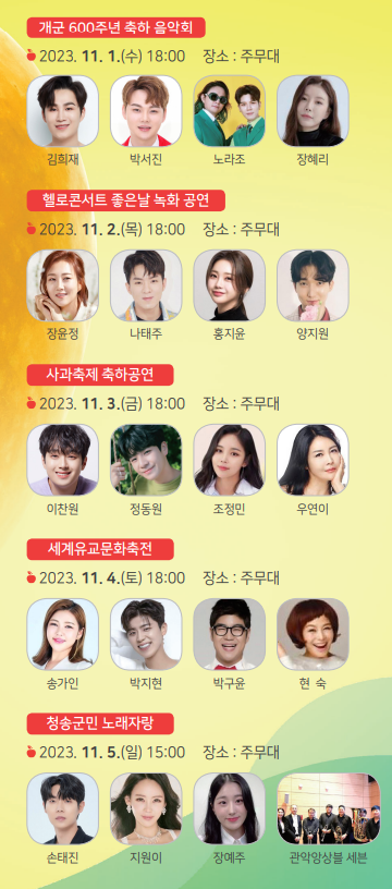청송사과축제-가수라인업