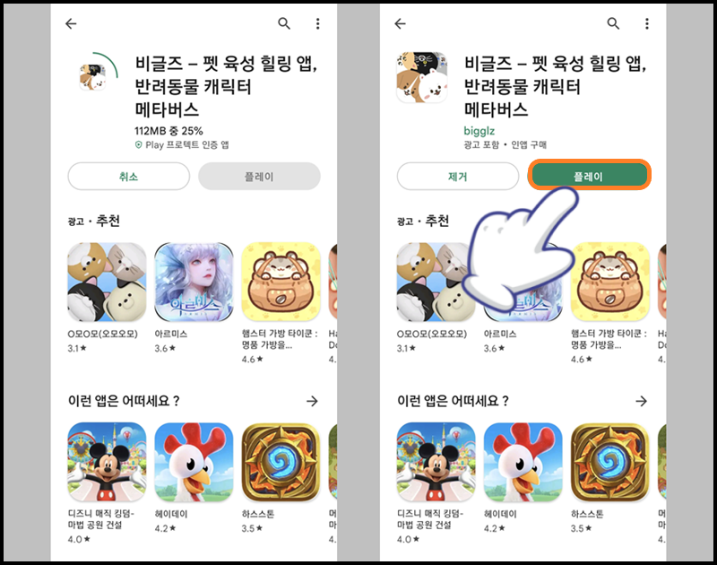 비글즈 앱 설치 완료 후 '플레이' 버튼 눌러 실행하기
