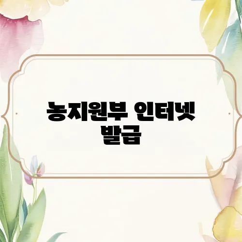 농지원부 인터넷 발급