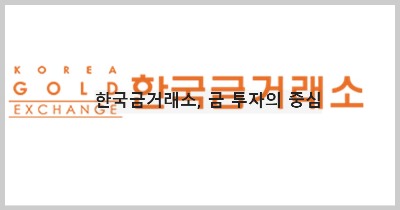 한국금거래소