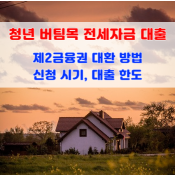 청년-버팀목-전세자금-대출로-제2금융권-대환-방법