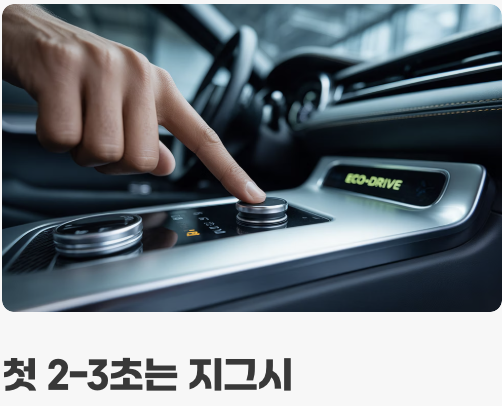 출발은 아기 다루듯, 가속 페달 사용법