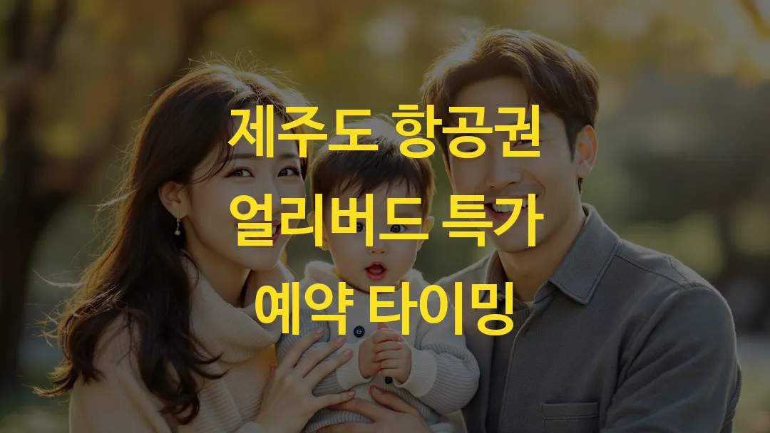 제주도 항공권 얼리버드 특가 예약 타이밍
