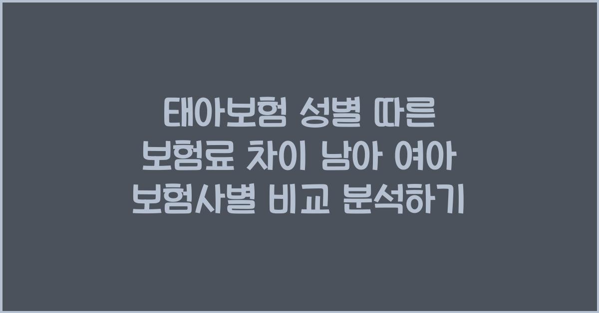 태아보험 성별 따른 보험료 차이 남아 여아 비교 분석 보험사별
