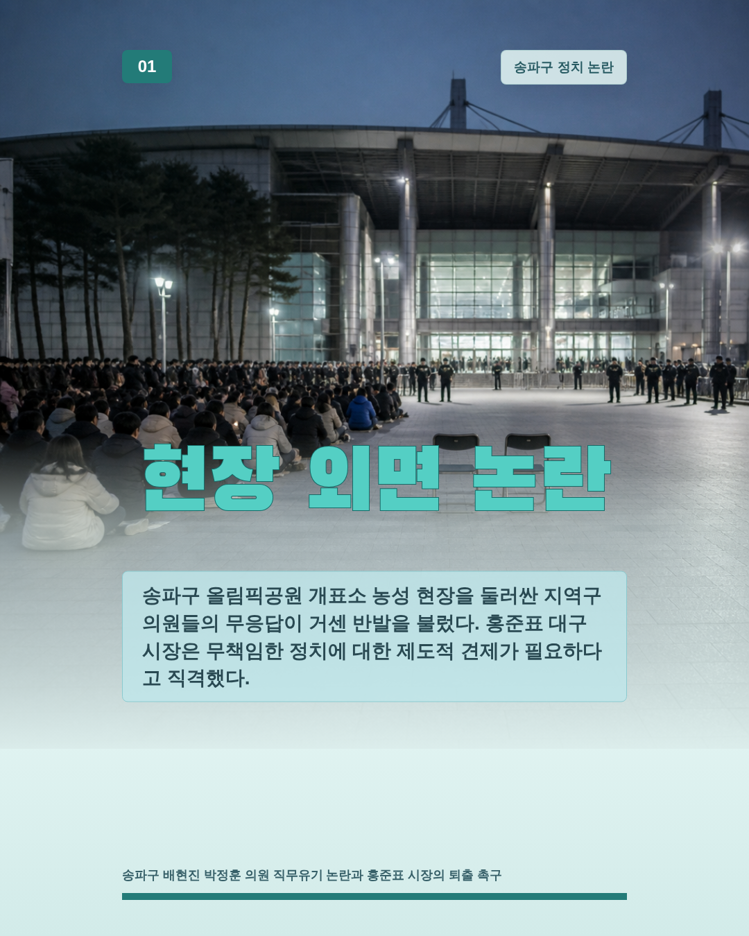 현장 외면 논란
