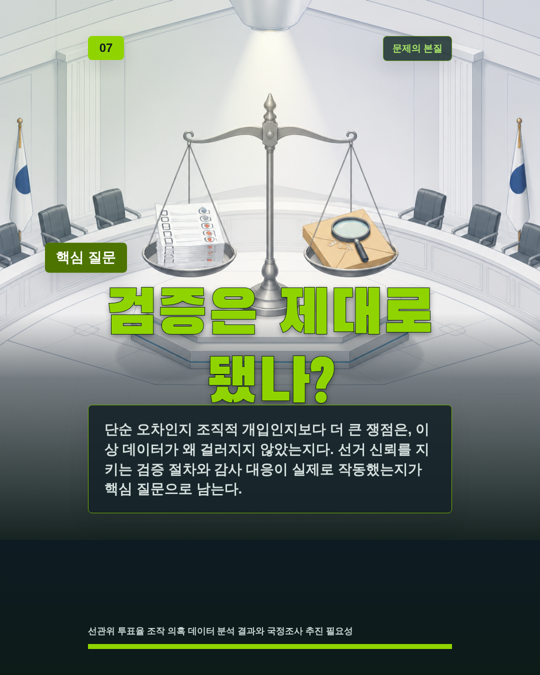 검증은 제대로 됐나?