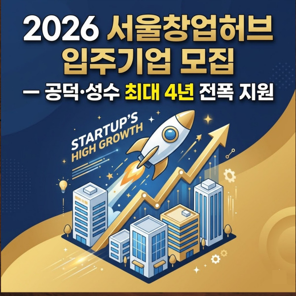 2026 서울창업허브 입주기업 모집이라는 텍스트가 중앙에 크게 적혀 있는 블로그 썸네일 이미지. 우상향하는 성장 그래프와 로켓, 그리고 현대적인 오피스 빌딩 아이콘이 신뢰감을 주는 네이비 블루 배경 위에 배치되어 있어, 스타트업의 안정적인 성장과 스케일업을 지원하는 정책의 핵심을 직관적으로 보여줍니다.