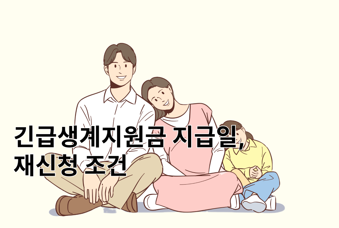 긴급복지 생계지원금