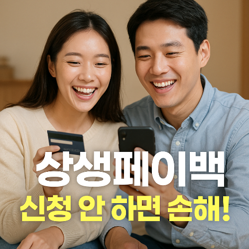 상생페이백 신청방법, 지금 바로 따라하세요!