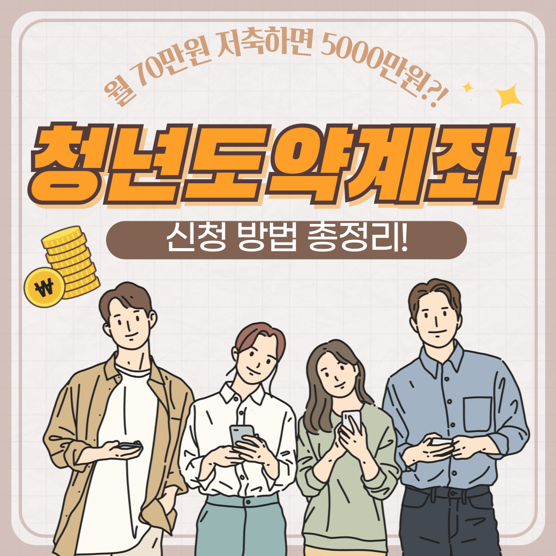 청년도약계좌, 신청방법, 가입조건, 정부지원금, 월70만원, 5000만원모으기, 이자혜택, 비과세, 연9.54%, 청년적금, 적금이율, 예금금리, 가입기간, 만기혜택, 금리비교, 은행상품, 자산형성, 목돈마련, 중도해지, 기여금, 신청기간, 청년저축, 고금리적금, 금융상품, 서민금융, 청년전용계좌, 청년통장, 이자소득세면제, 가입대상, 연소득기준, 지원금액, 계좌개설, 만19세이상, 청년전용적금, 은행별혜택, 신청자급증, 적금추천, 예적금비교, 청년우대혜택, 청년자산관리, 정부지원적금, 청년목돈계획, 경제적자립, 재테크상품, 금리혜택, 금융정책, 5년적금, 연금리6%, 자유적금, 고금리예적금, 저축장려, 청년맞춤저축, 정책금융, 2024청년도약계좌, 은행앱신청, 이자수익, 고금리통장