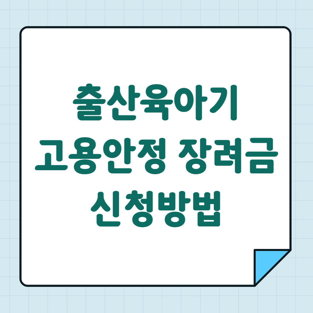출산육아기 고용안전 장려금 신청방법